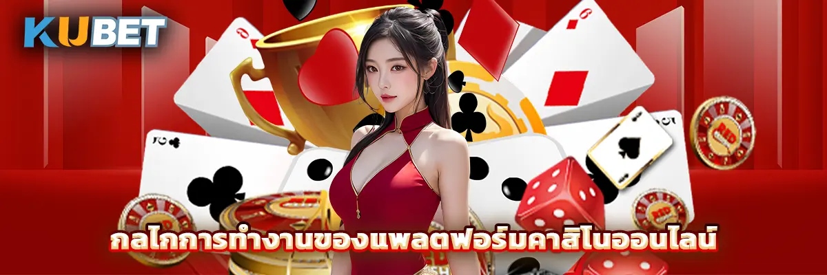 กลไกการทำงานของแพลตฟอร์มคาสิโนออนไลน์