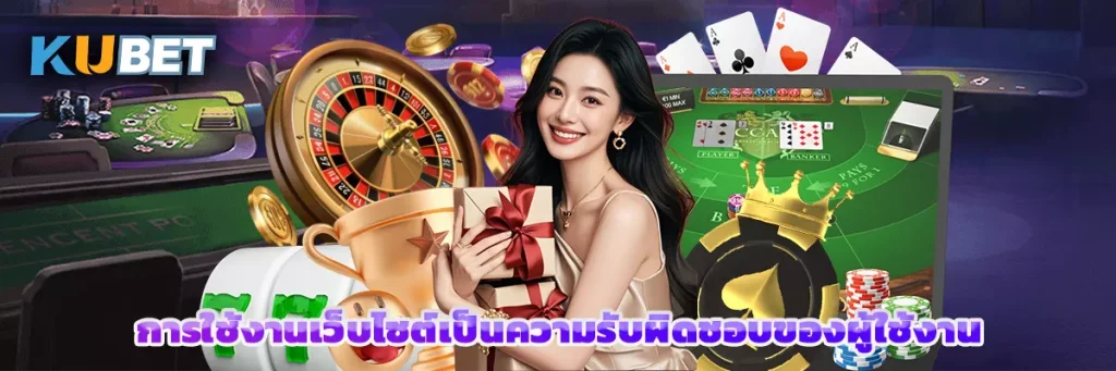 การใช้งานเว็บไซต์เป็นความรับผิดชอบของผู้ใช้งาน