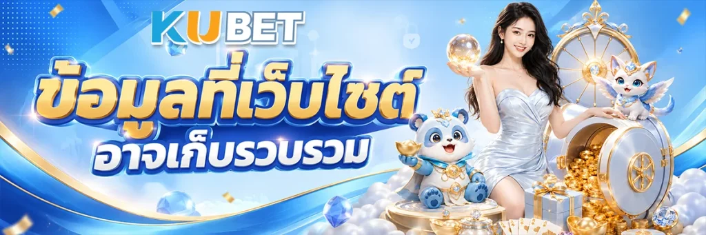 ข้อมูลที่เว็บไซต์อาจเก็บรวบรวม