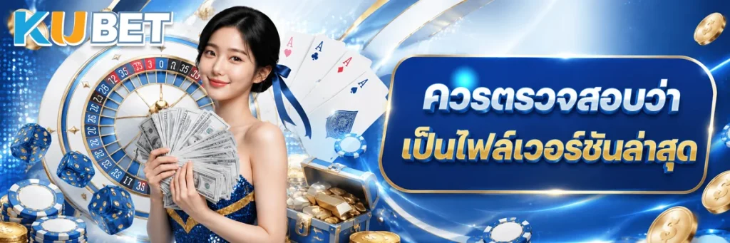 ควรตรวจสอบว่าเป็นไฟล์เวอร์ชันล่าสุด