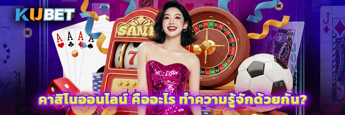 คาสิโนออนไลน์ คืออะไร