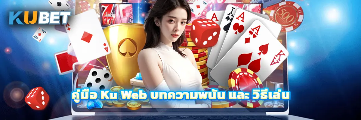คู่มือ Ku Web บทความพนัน และ วิธีเล่น