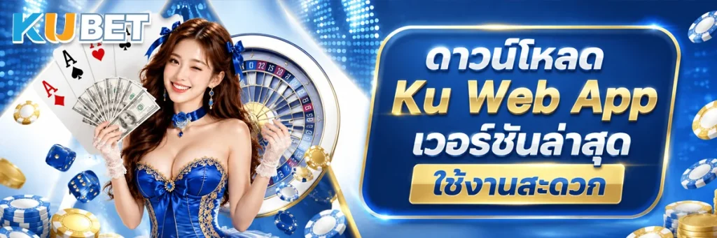 ดาวน์โหลด Ku Web App เวอร์ชันล่าสุด ใช้งานสะดวก