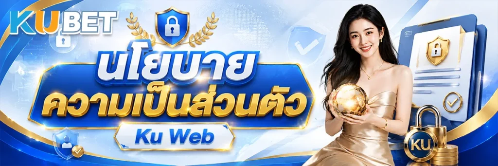นโยบายความเป็นส่วนตัว Ku Web