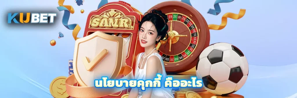 นโยบายคุกกี้ คืออะไร