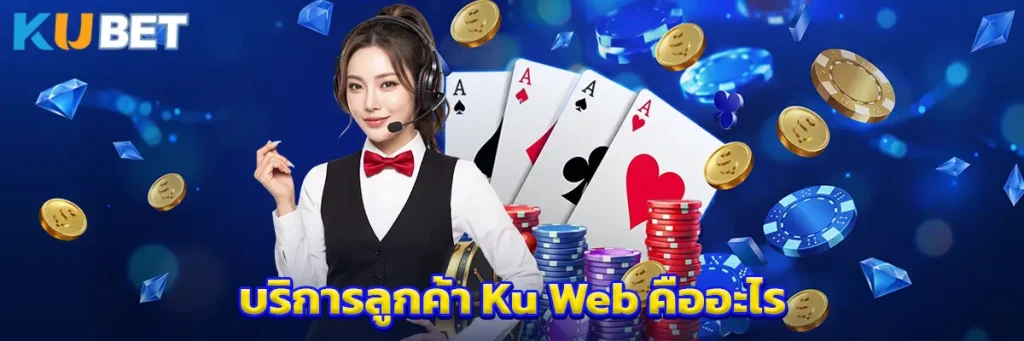 บริการลูกค้า Ku Web คืออะไร