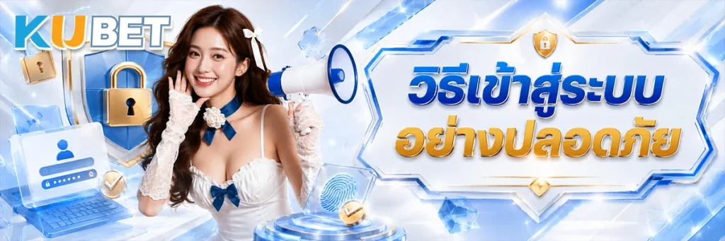 วิธีเข้าสู่ระบบอย่างปลอดภัย