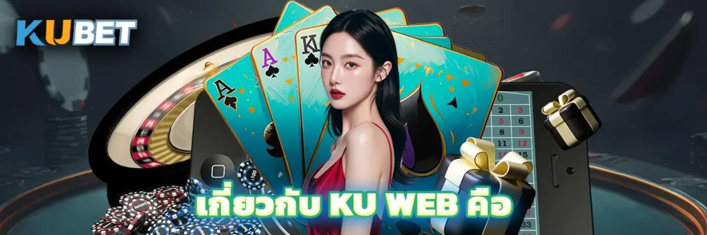 เกี่ยวกับ Ku Web คือ
