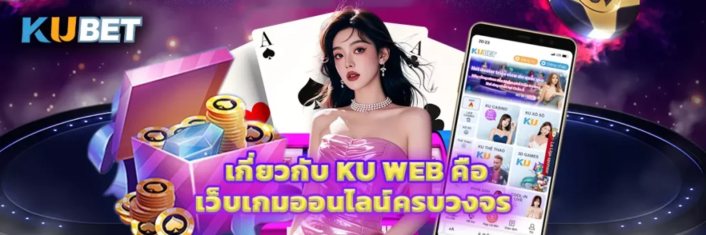 เกี่ยวกับ Ku Web คือ เว็บเกมออนไลน์ครบวงจร