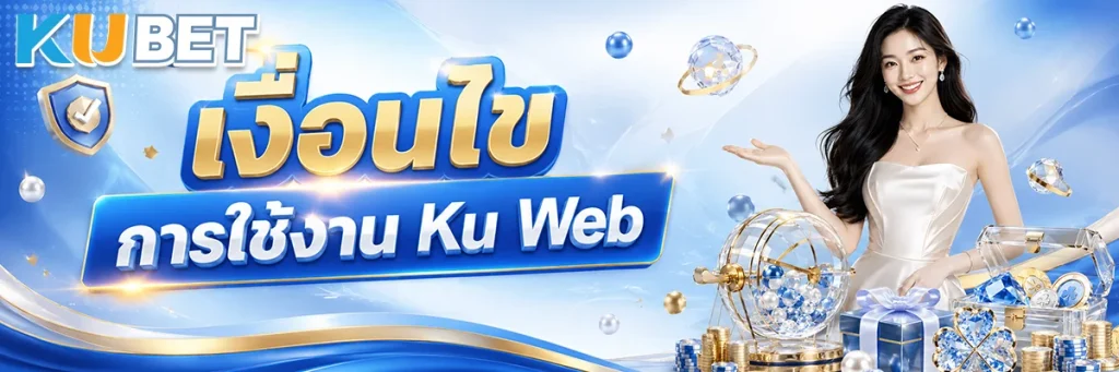 เงื่อนไขการใช้งาน Ku Web