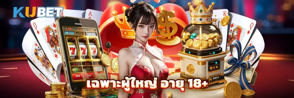 เฉพาะผู้ใหญ่ อายุ 18+