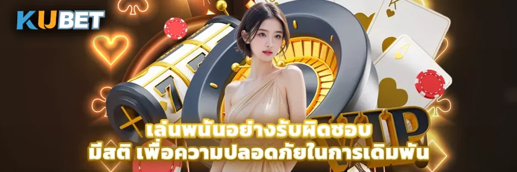 เล่นพนันอย่างรับผิดชอบ มีสติ เพื่อความปลอดภัยในการเดิมพัน