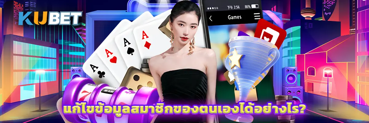 แก้ไขข้อมูลสมาชิกของตนเองได้อย่างไร?