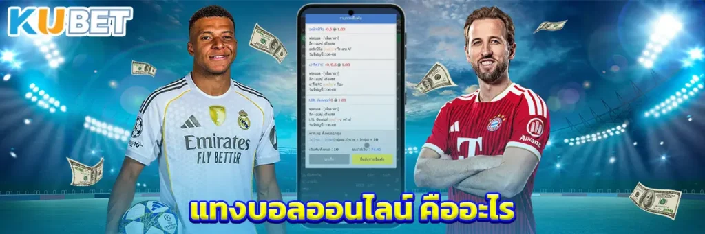 แทงบอลออนไลน์ คืออะไร