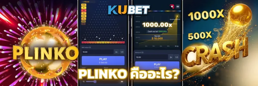 Plinko คืออะไร?