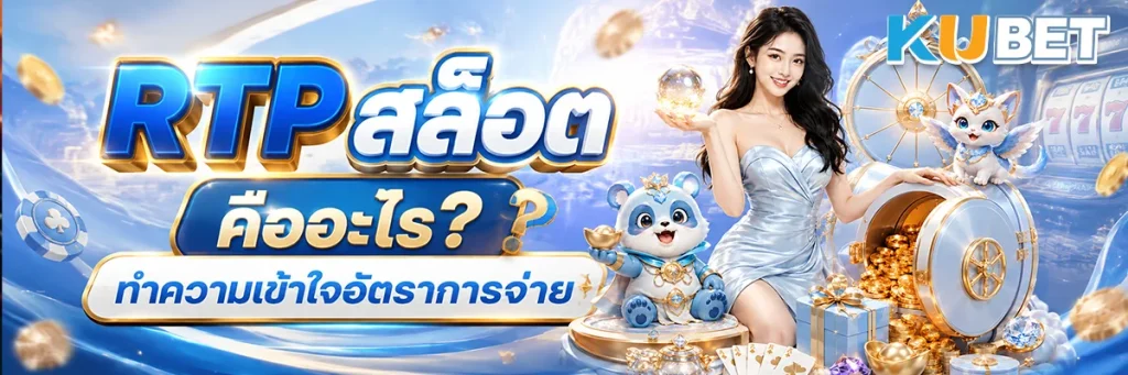 RTP สล็อต คืออะไร? ทำความเข้าใจอัตราการจ่าย
