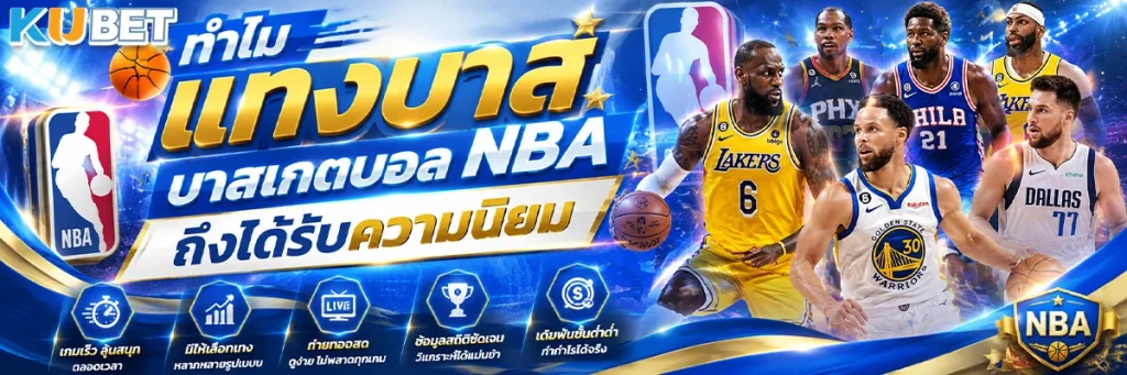 ทำไม แทงบาส บาสเกตบอล NBA ถึงได้รับความนิยม