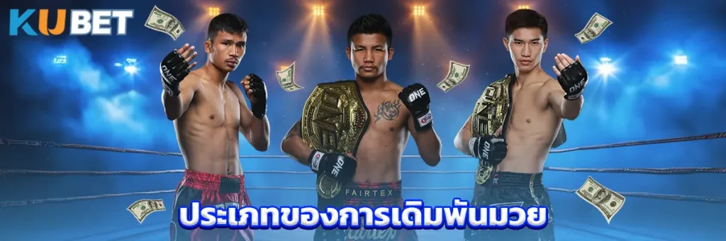 ประเภทของการเดิมพันมวย