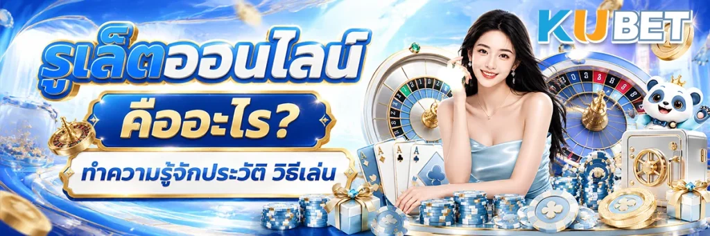 รูเล็ตออนไลน์ คืออะไร ทำความรู้จักประวัติ วิธีเล่น