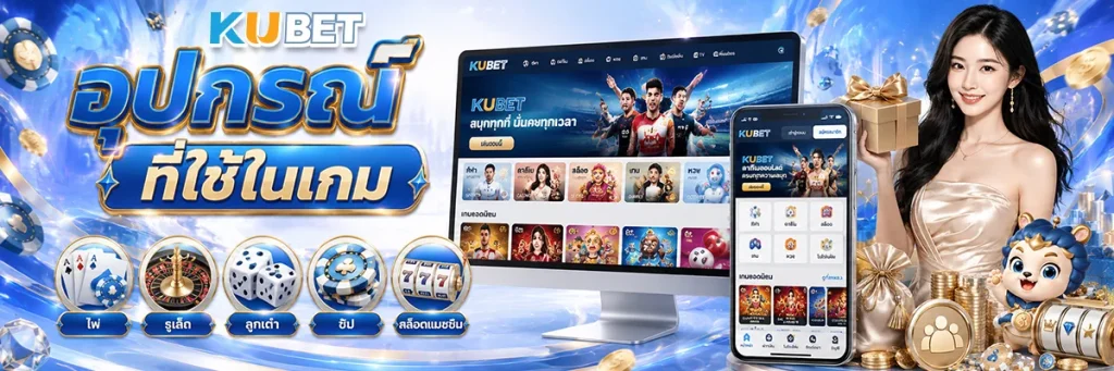 อุปกรณ์ที่ใช้ในเกม