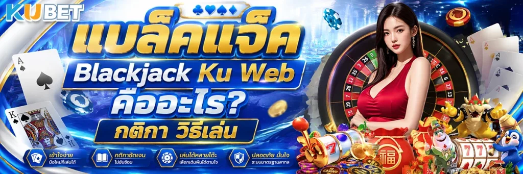 แบล็คแจ็ค Blackjack Ku Web คืออะไร? กติกา วิธีเล่น